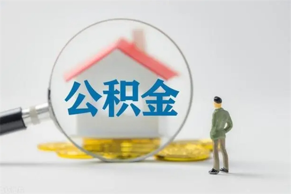 本溪老家住房公积金（老家的公积金怎么提取）