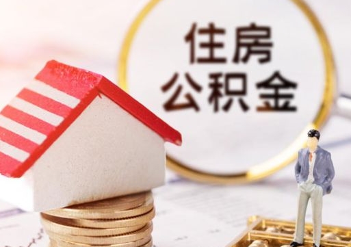 本溪封存的住房公积金如何提取（已经封存的公积金如何提取）