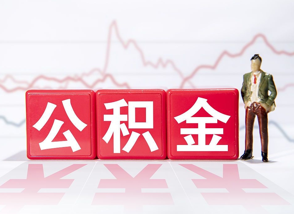 本溪住房公积金提取（2020年公积金提取流程）