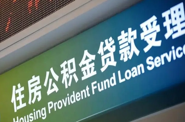 本溪住房公积金提取（2020年公积金提取流程）