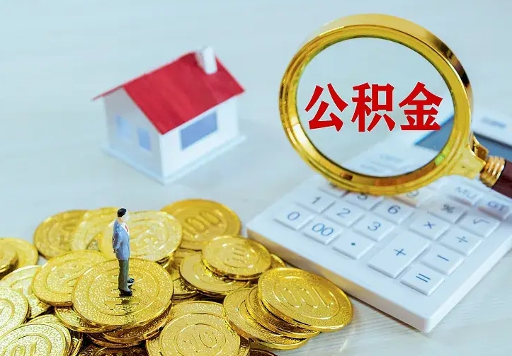 本溪急用钱怎么把公积金取出来（急用钱怎样可以把自己的公积金取出来）